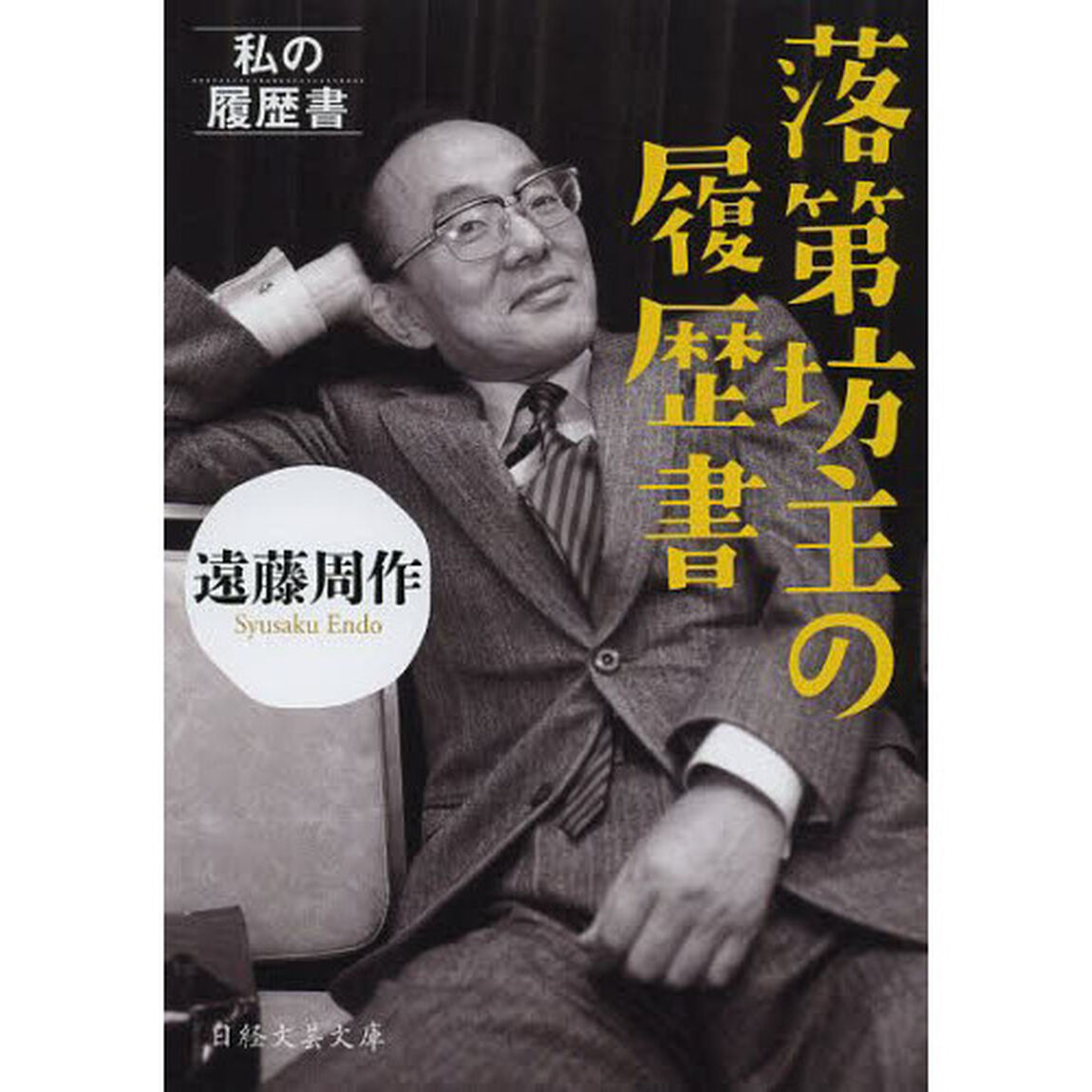 落第坊主の履歴書