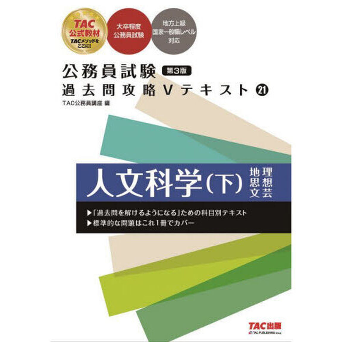 人文科学　下「第３版」「地理／思想／文芸」