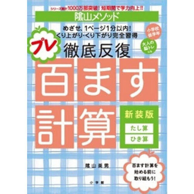 陰山メソッド徹底反復プレ百ます計算たし算・ひき算「新装版」