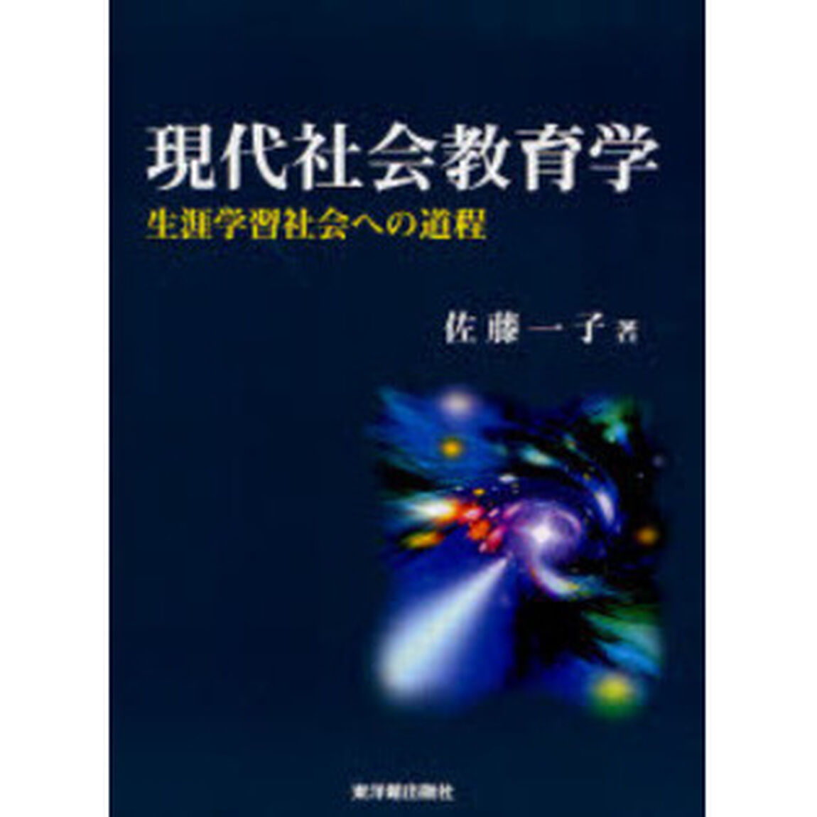 現代社会教育学　生涯学習社会への道程