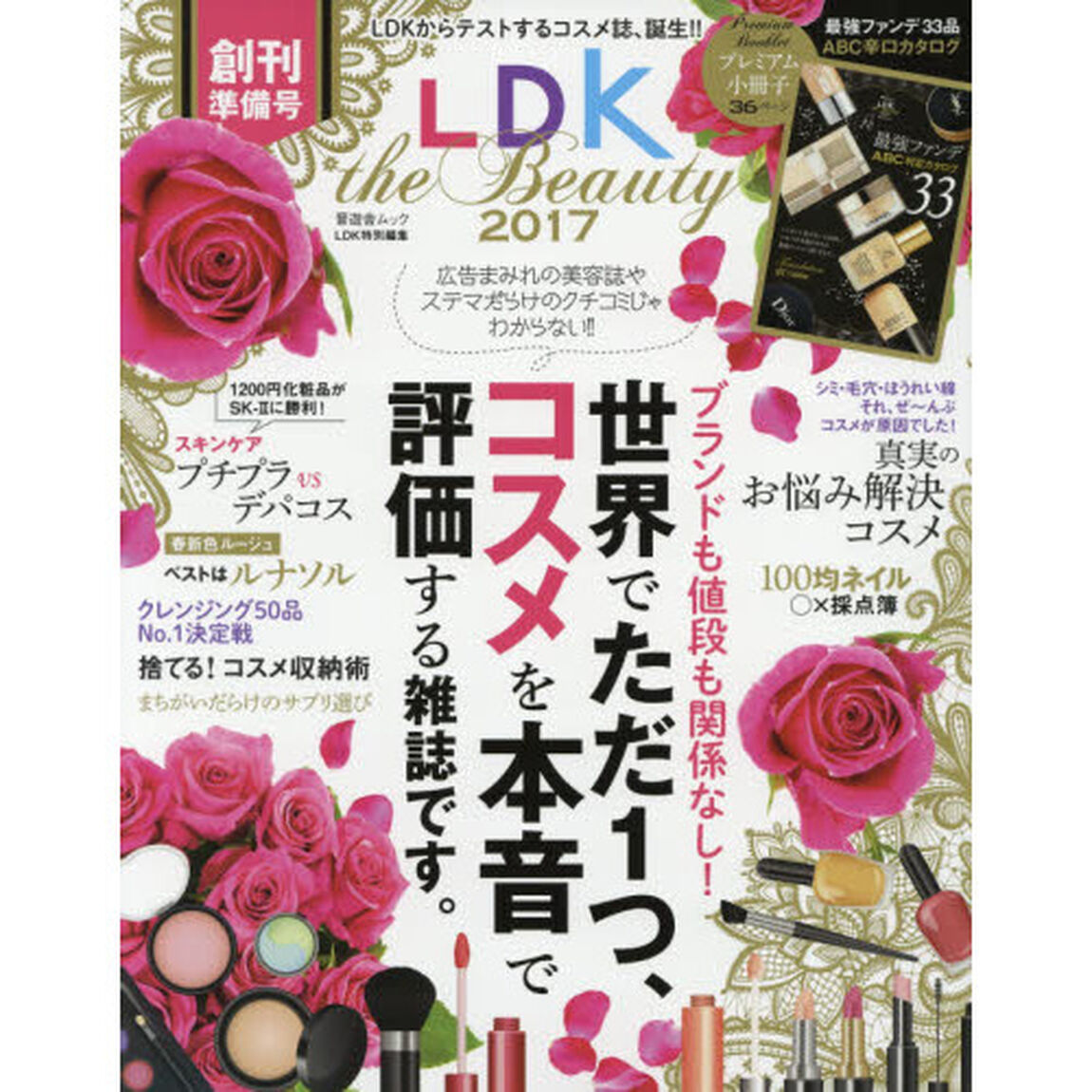 LDK the Beauty2017 (晋遊舎ムック)
