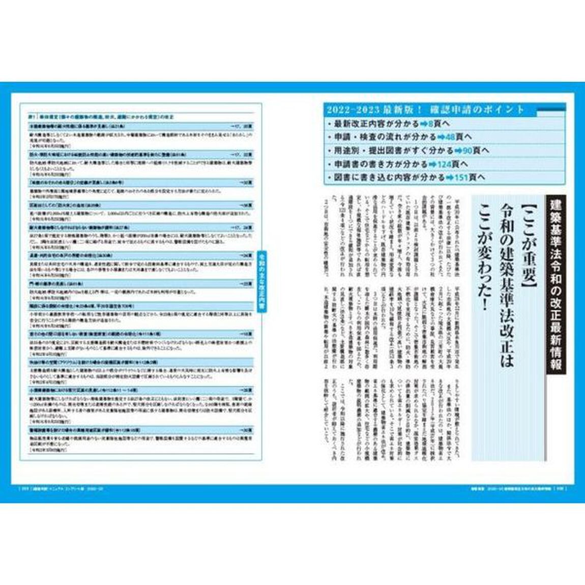 確認申請マニュアル　コンプリート版　２０２２－２３　最新の建築基準法から関連法規まで！確認申請を必ず通すならこの１冊