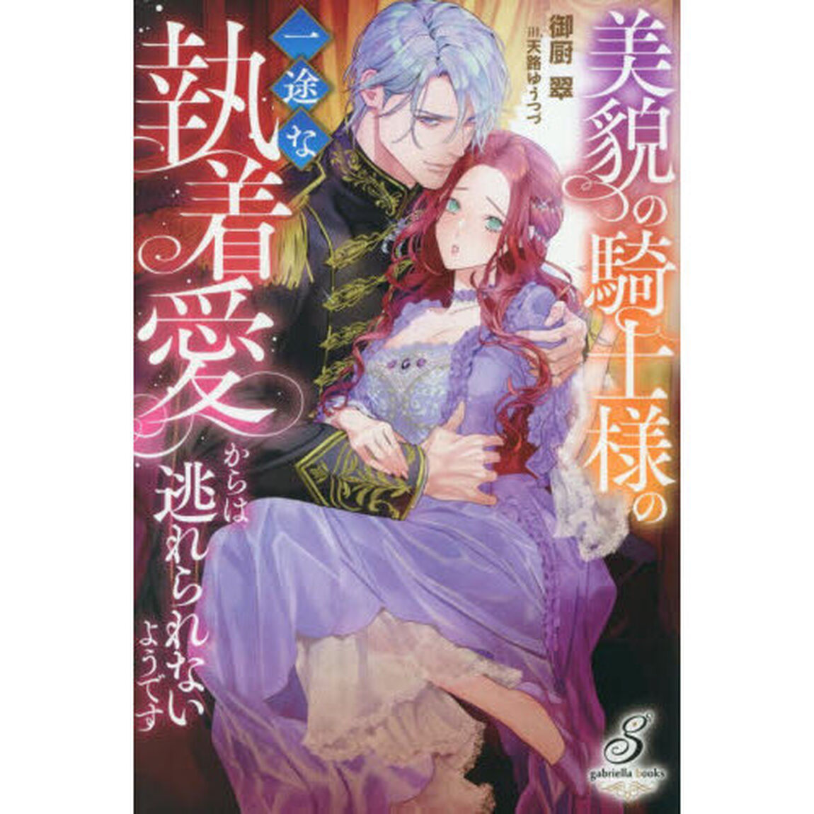 美貌の騎士様の一途な執着愛からは逃れられないようです