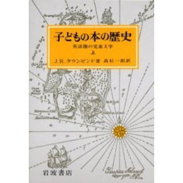 子どもの本の歴史　英語圏の児童文学　上