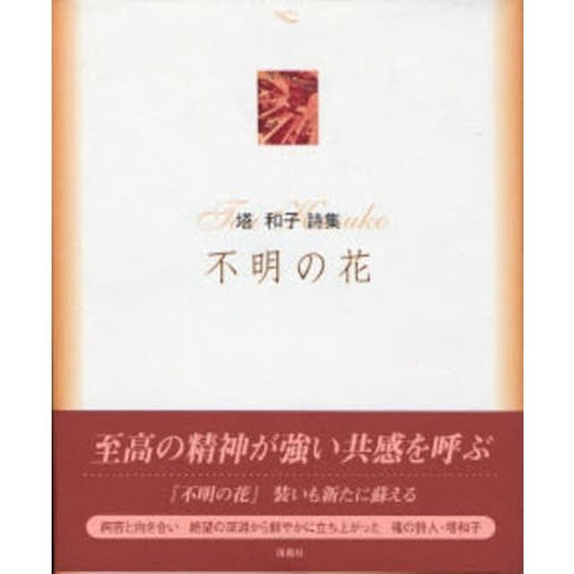 不明の花　塔和子詩集　改装版