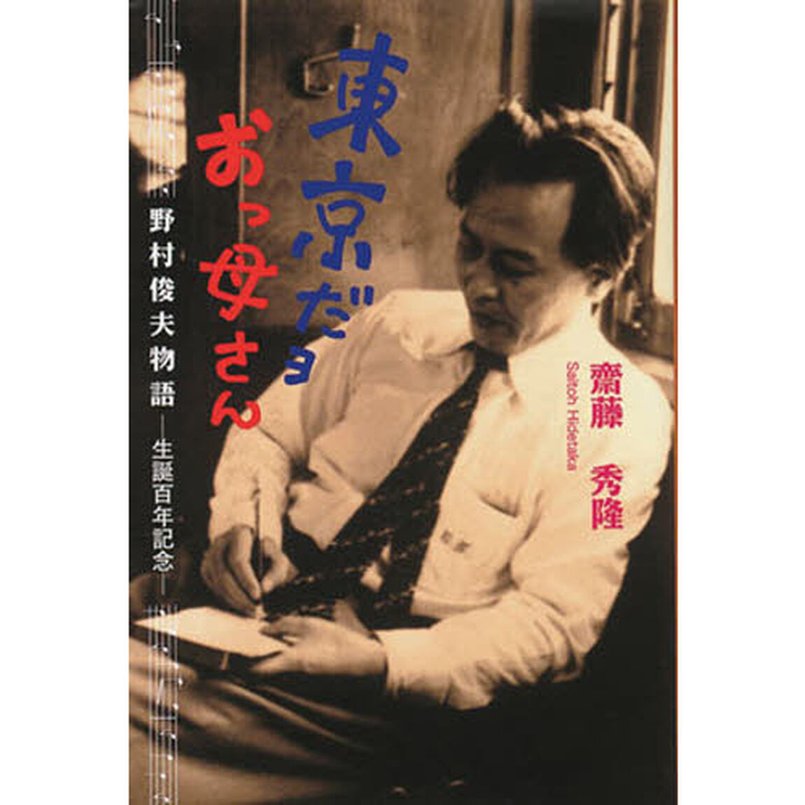 東京だョおっ母さん　野村俊夫物語　生誕百年記念