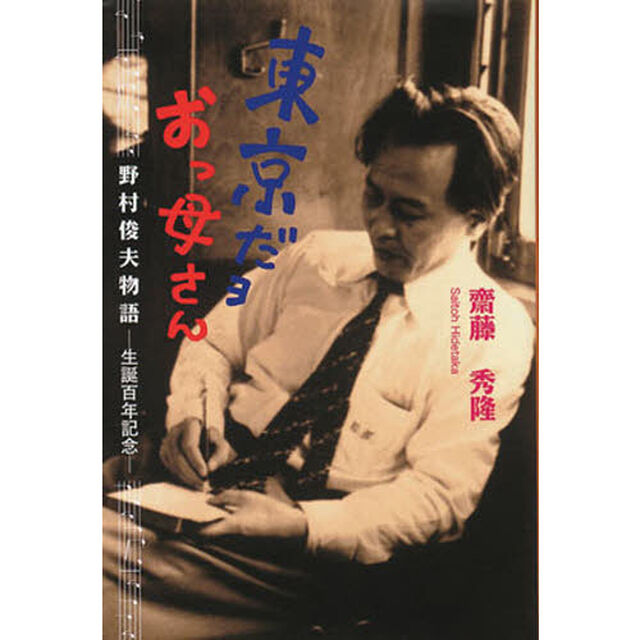 東京だョおっ母さん　野村俊夫物語　生誕百年記念
