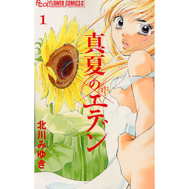 真夏のエデン　その恋の名は「運命」　１