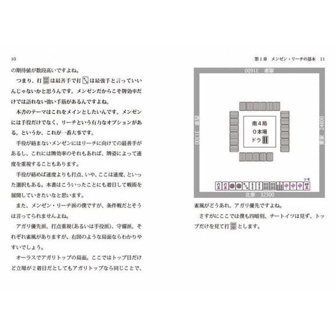 リーチ超人！村上淳のメンゼンで勝つ麻雀