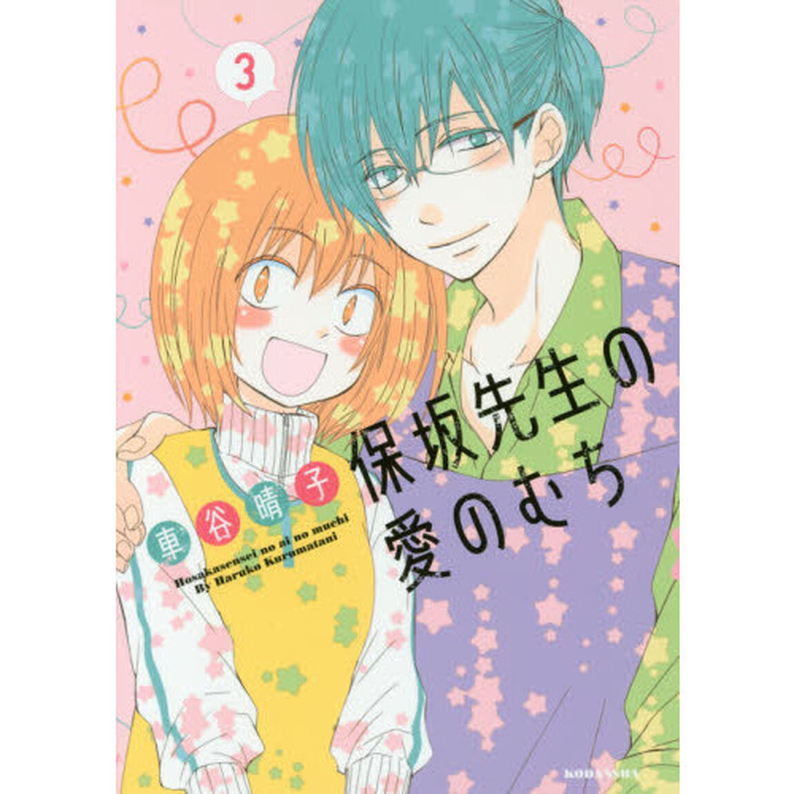 保坂先生の愛のむち　３