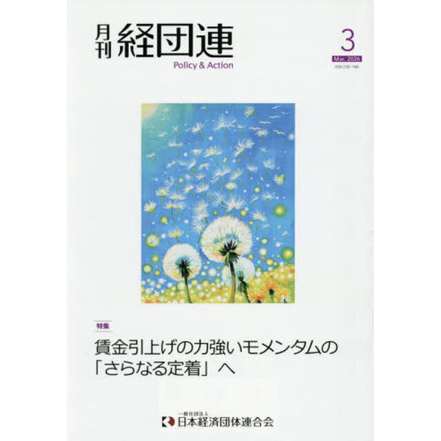 月刊経団連　２０２６年３月号