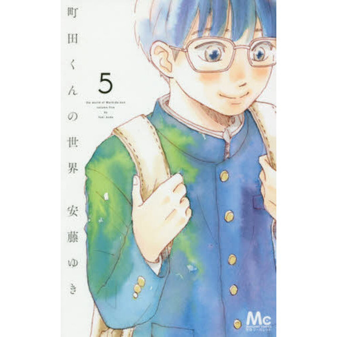 町田くんの世界　５