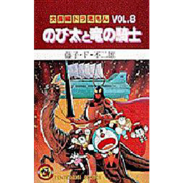 大長編ドラえもん　Ｖｏｌ．８「のび太と竜の騎士」