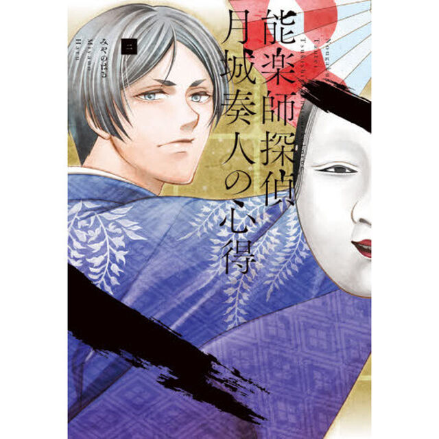 能楽師探偵月城奏人の心得　２