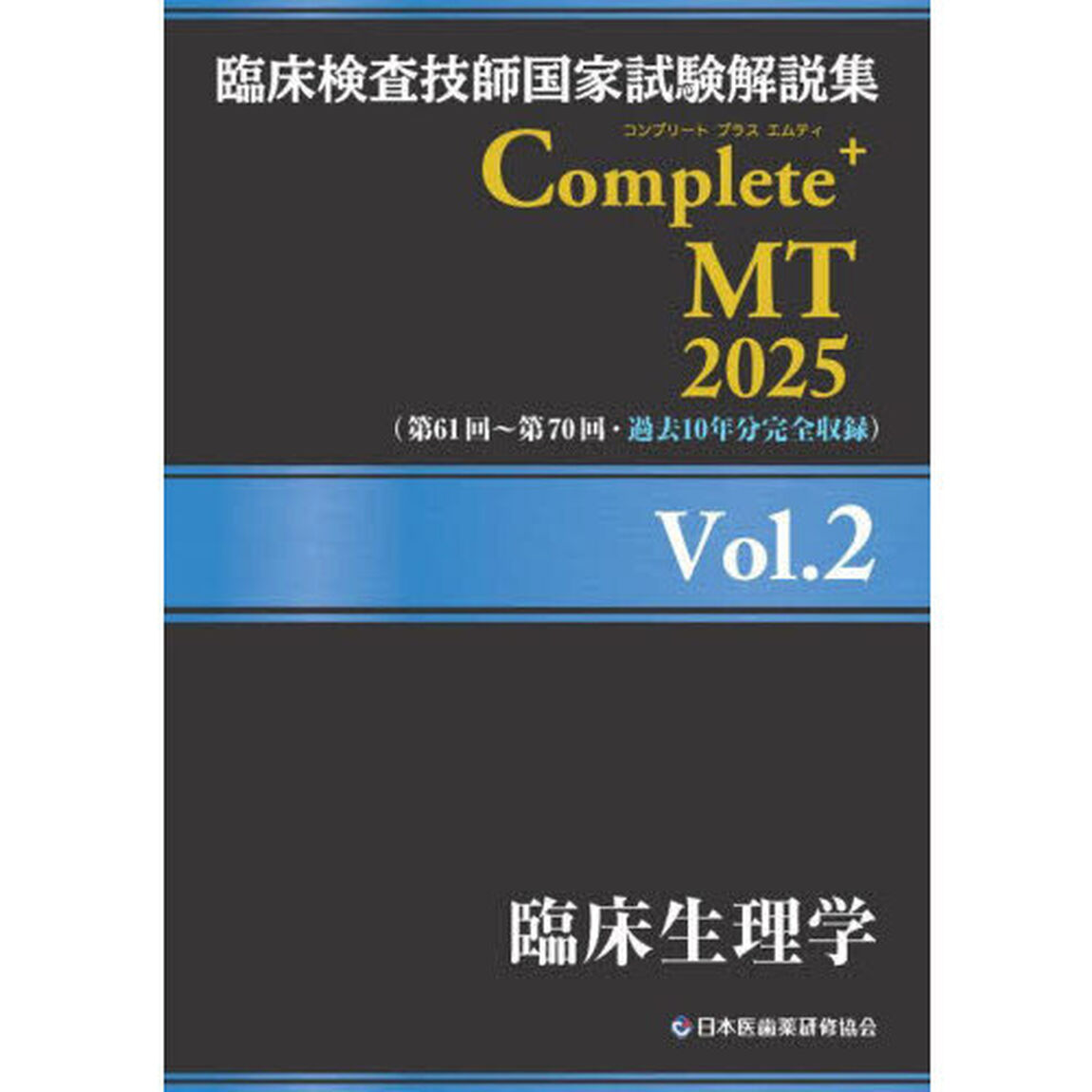 臨床検査技師国家試験解説集Ｃｏｍｐｌｅｔｅ＋ＭＴ　２０２５Ｖｏｌ．２「臨床生理学」
