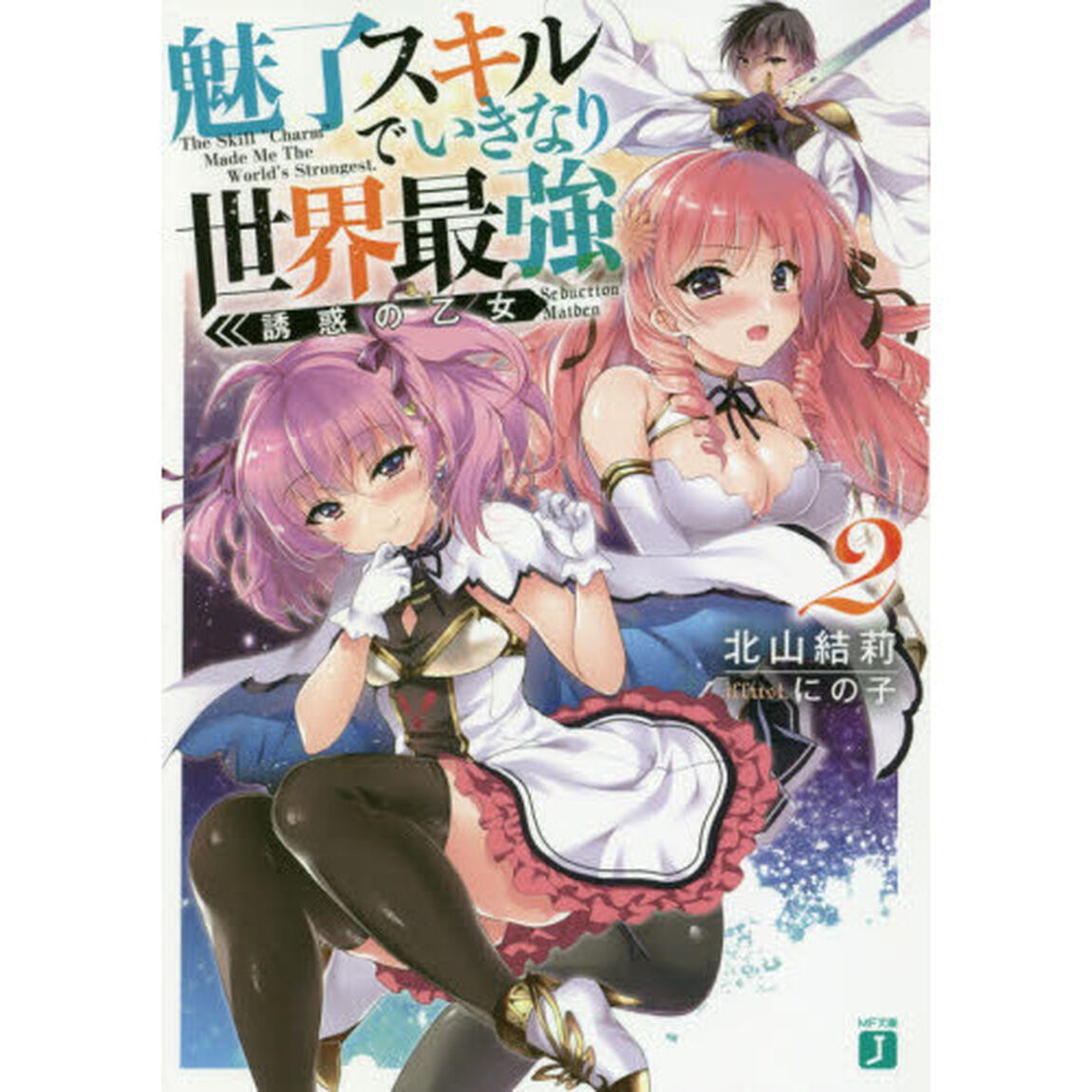 魅了スキルでいきなり世界最強　２「誘惑の乙女」