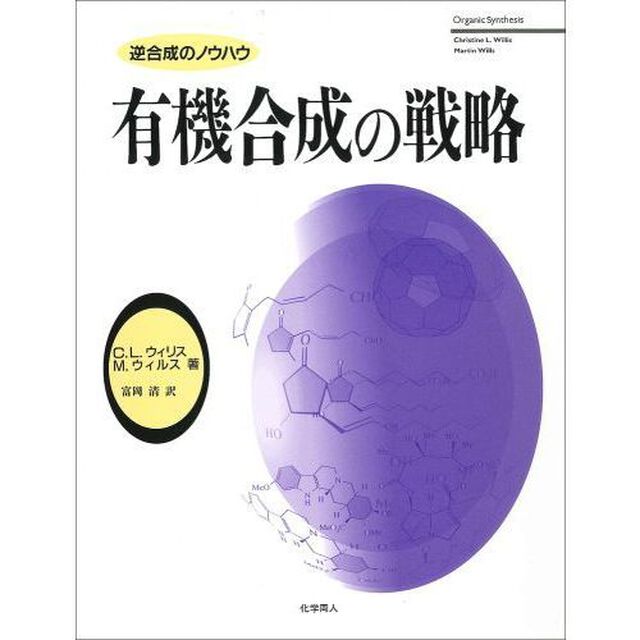 有機合成の戦略　逆合成のノウハウ