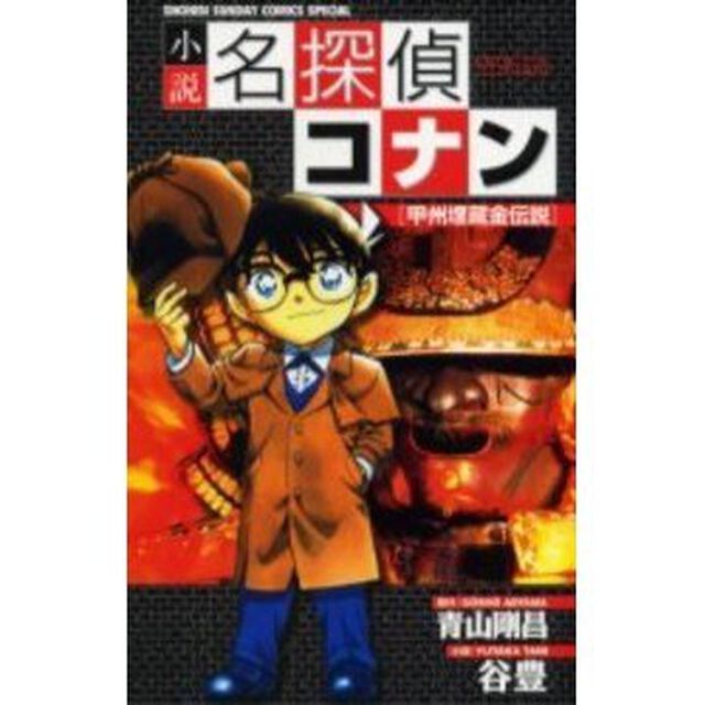 小説名探偵コナン　甲州埋蔵金伝説