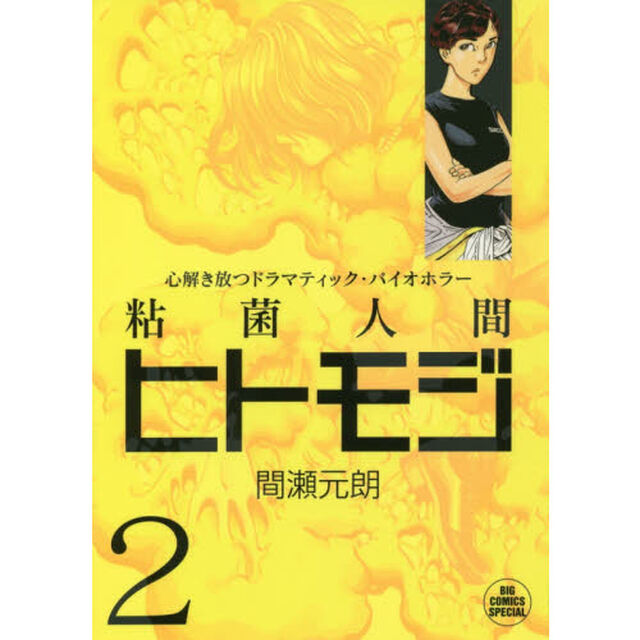 粘菌人間ヒトモジ　心解き放つドラマティック・バイオホラー　２