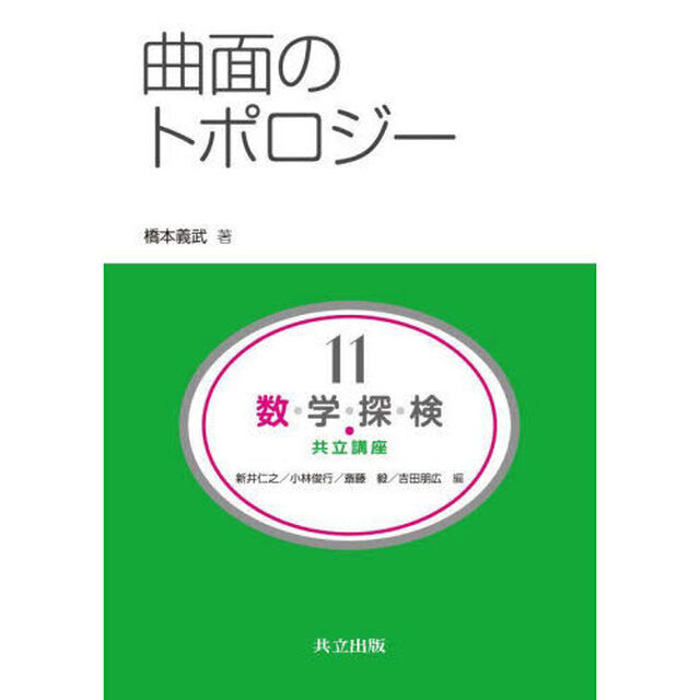 数・学・探・検・共立講座　１１「曲面のトポロジー」