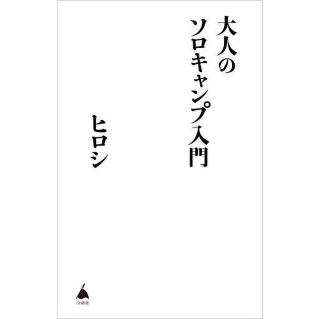大人のソロキャンプ入門