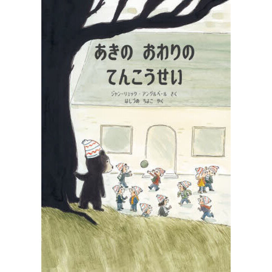 あきのおわりのてんこうせい