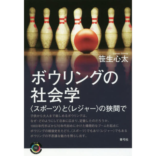 ボウリングの社会学　〈スポーツ〉と〈レジャー〉の狭間で