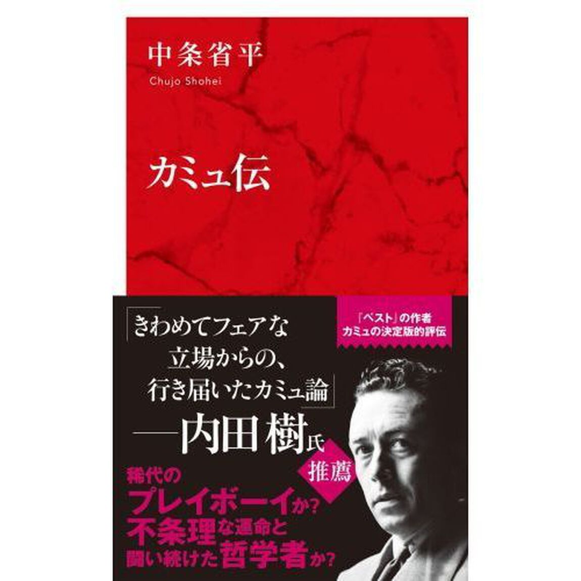 カミュ伝