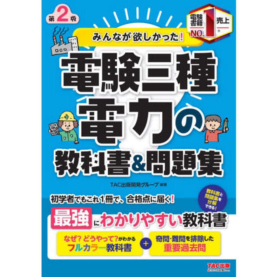 みんなが欲しかった！電験三種電力の教科書＆問題集「第２版」
