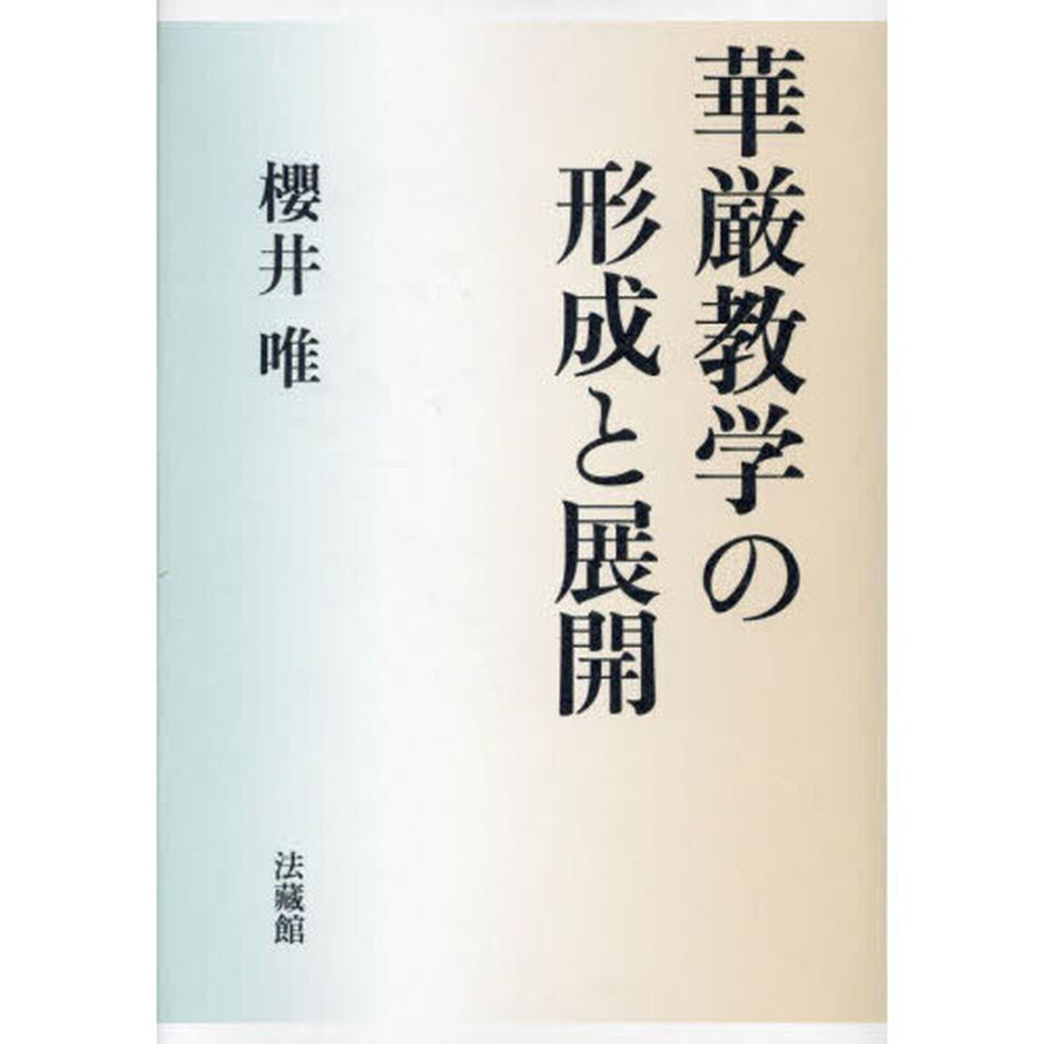 華厳教学の形成と展開