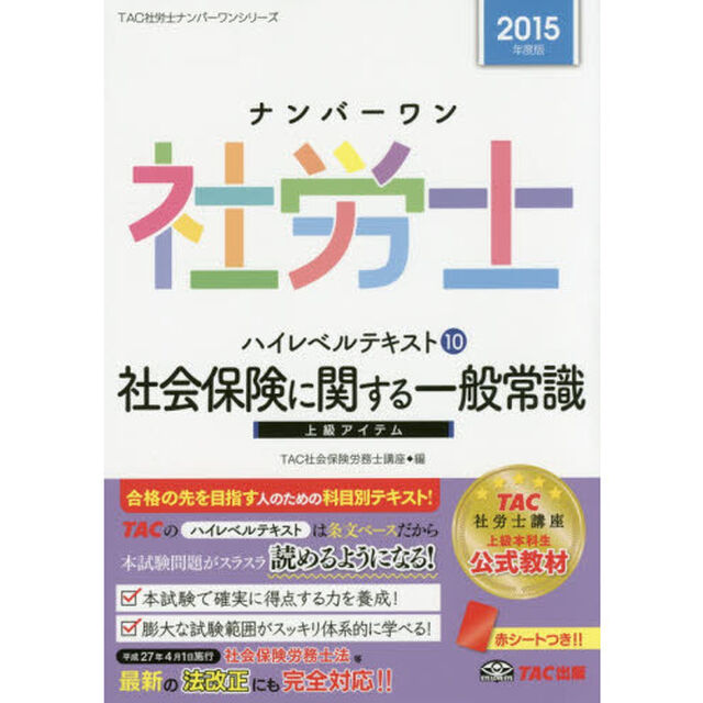 ナンバーワン社労士ハイレベルテキスト　２０１５年度版１０「社会保険に関する一般常識」