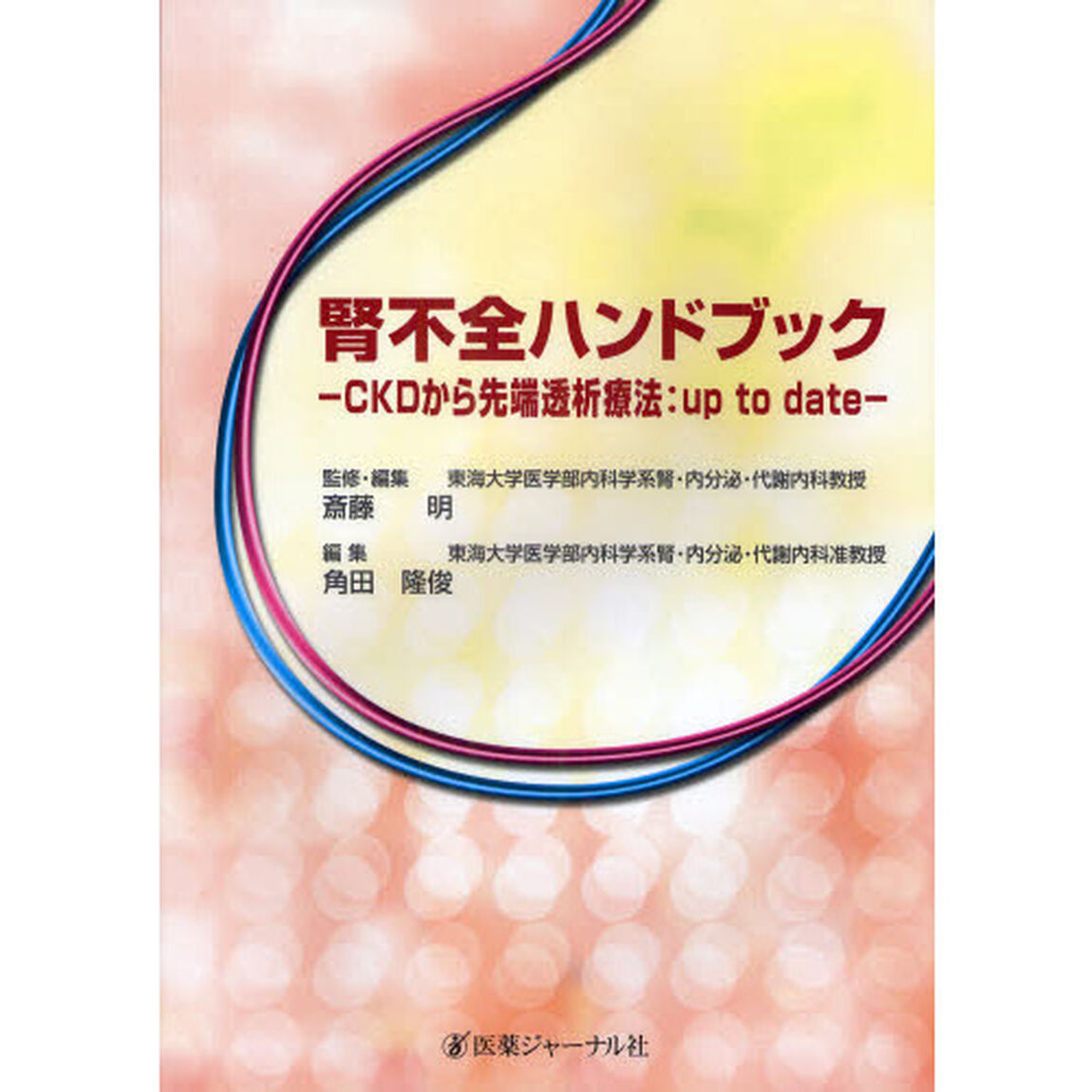 腎不全ハンドブック　ＣＫＤから先端透析療法：ｕｐ　ｔｏ　ｄａｔｅ
