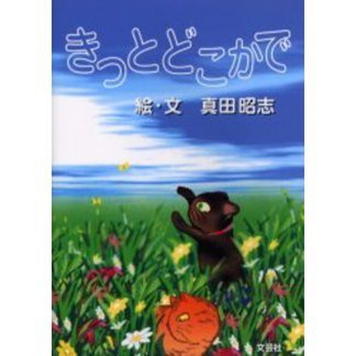 きっとどこかで