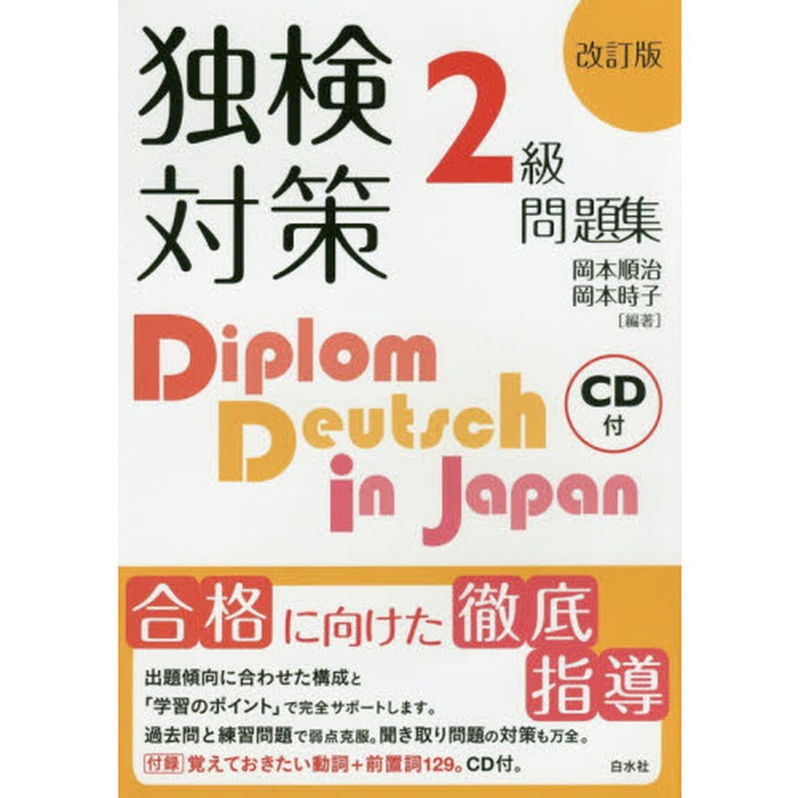 独検対策２級問題集「改訂版」