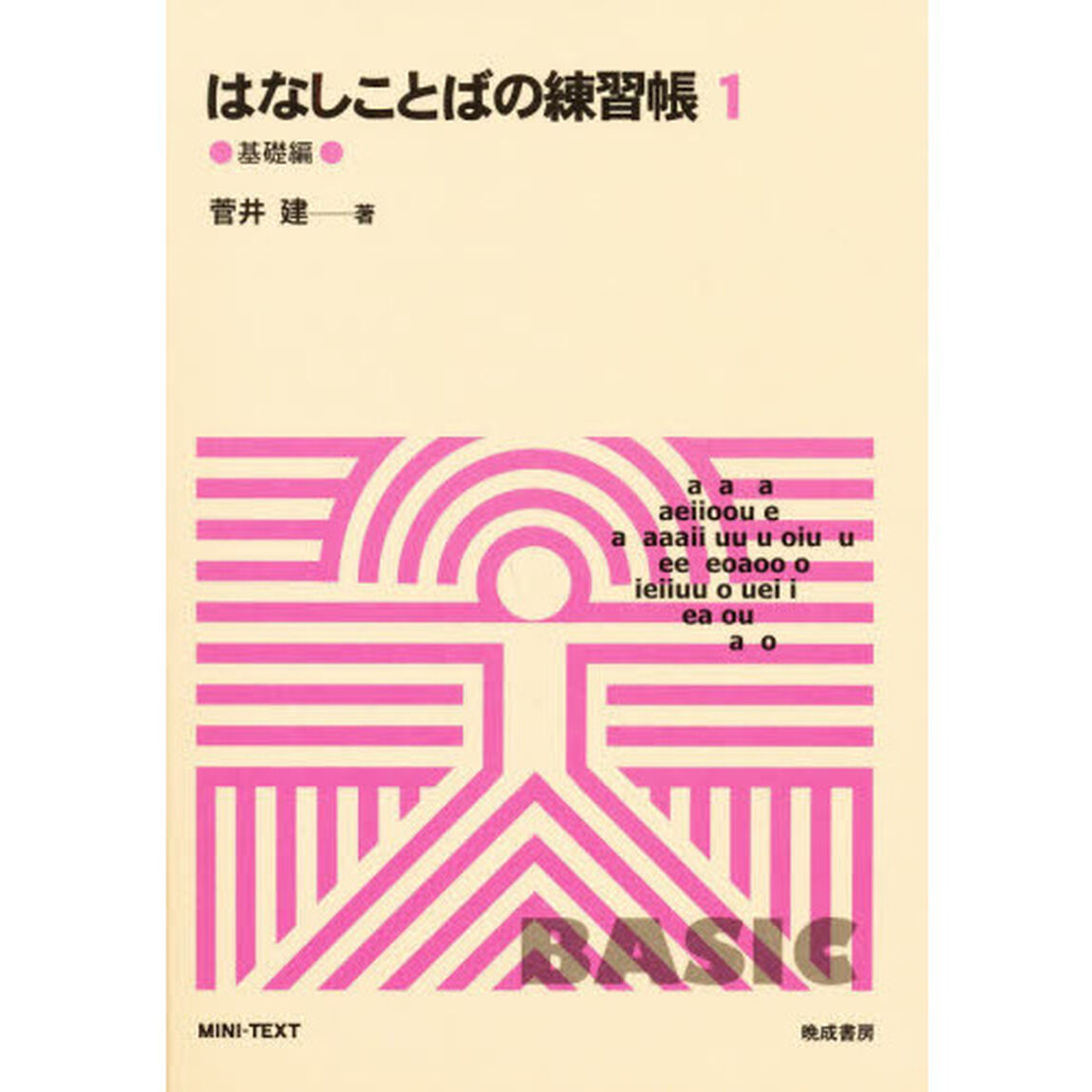 はなしことばの練習帳　１「基礎篇」