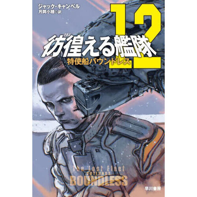 彷徨（さまよ）える艦隊　１２「特使船バウンドレス」
