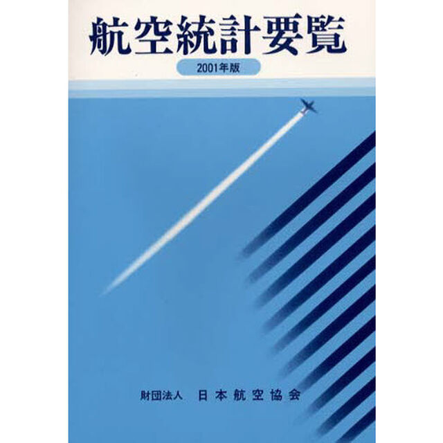 航空統計要覧　２００１年版