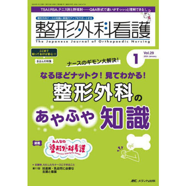 整形外科看護　第２９巻１号（２０２４－１）「なるほどナットク！見てわかる！整形外科のあやふや知識」