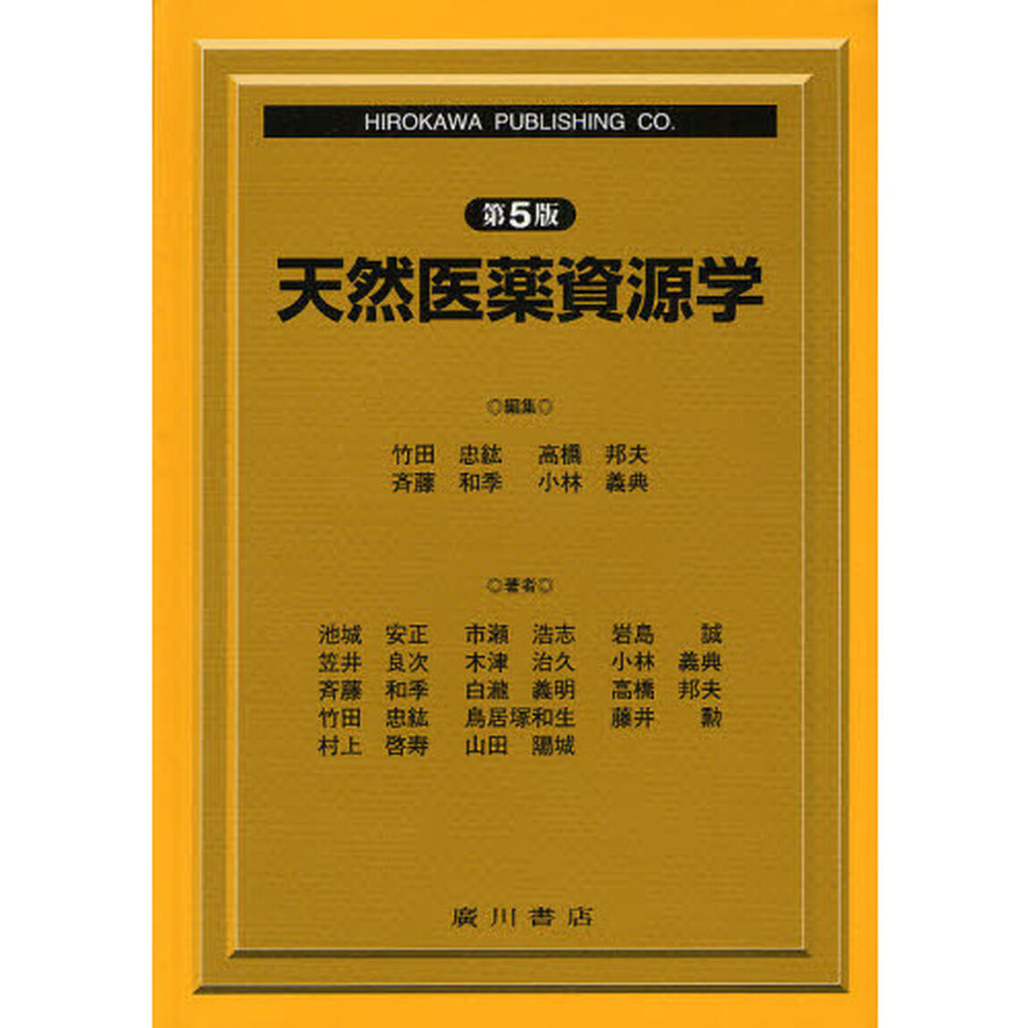 天然医薬資源学「第５版」