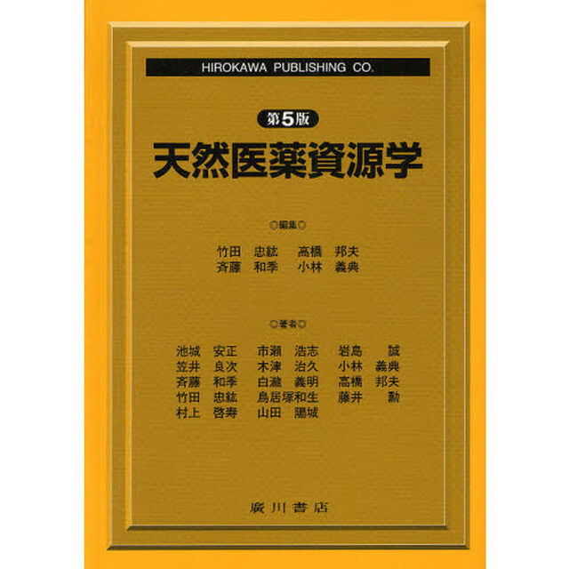 天然医薬資源学「第５版」