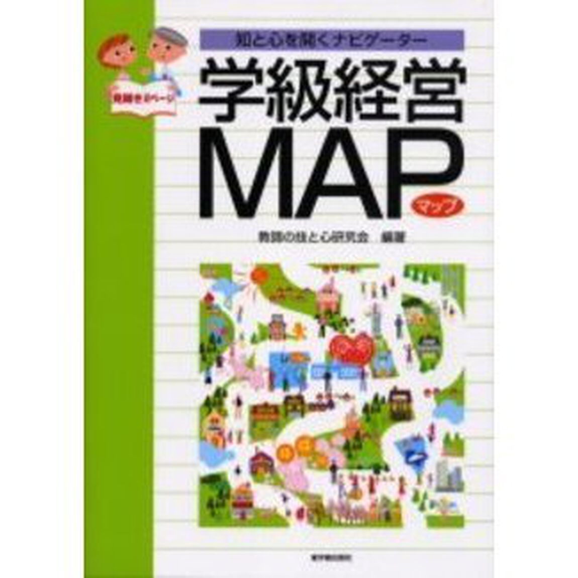 学級経営ＭＡＰ　知と心を開くナビゲーター