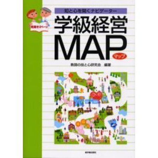 学級経営ＭＡＰ　知と心を開くナビゲーター