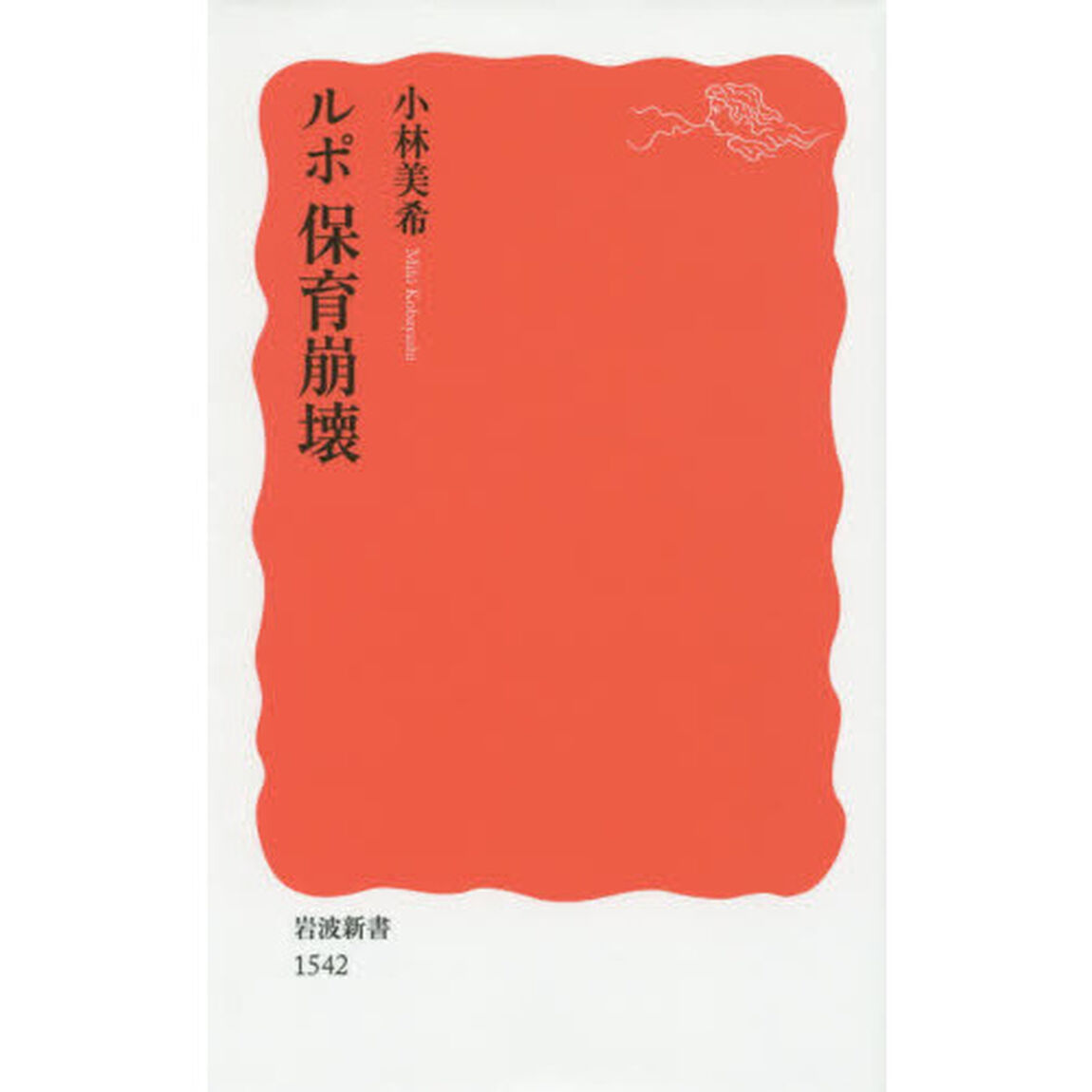ルポ保育崩壊