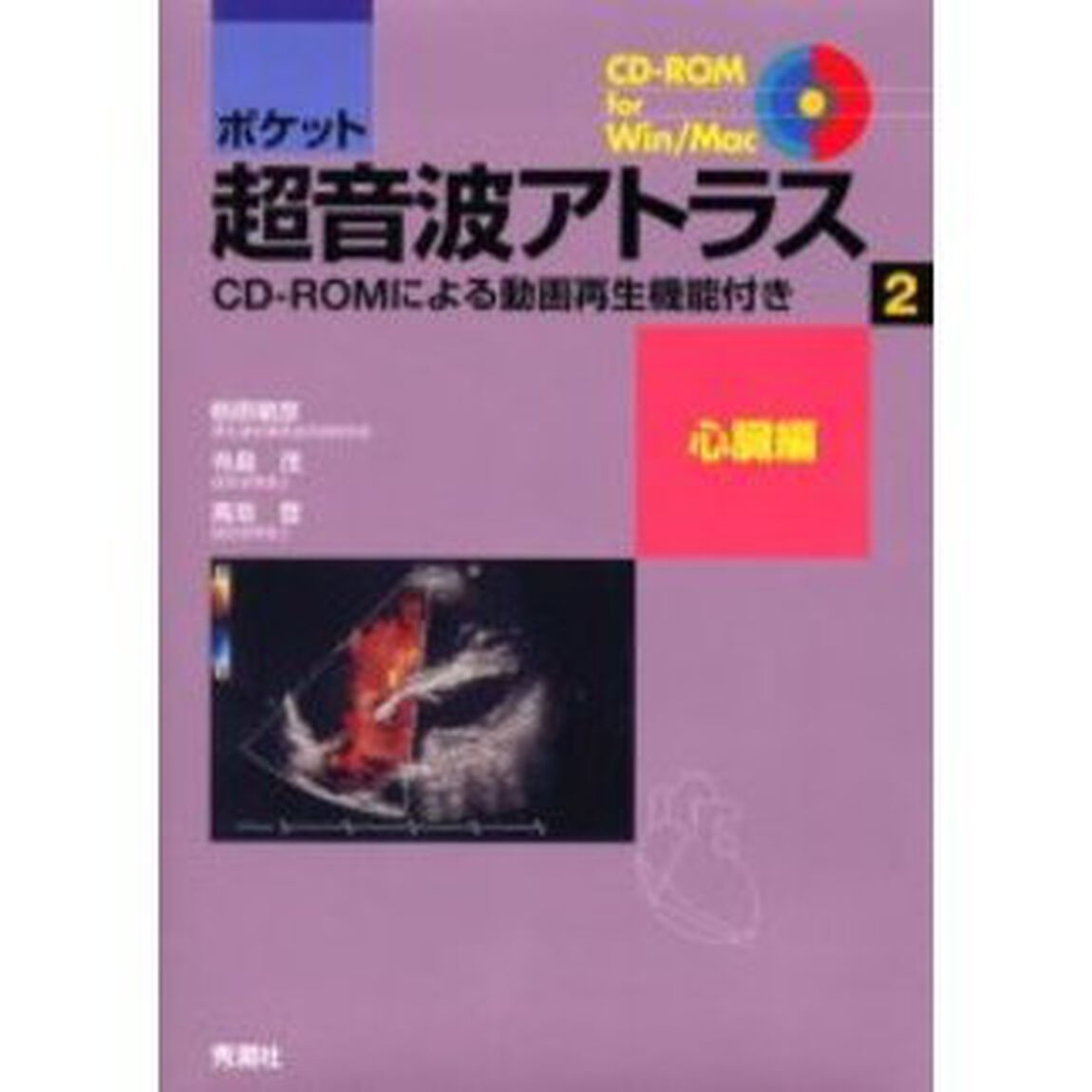 ポケット超音波アトラス　ＣＤ－ＲＯＭによる動画再生機能付き　２「心臓編　付属資料：ＣＤ－ＲＯＭ（１枚　１２ｃｍ）」