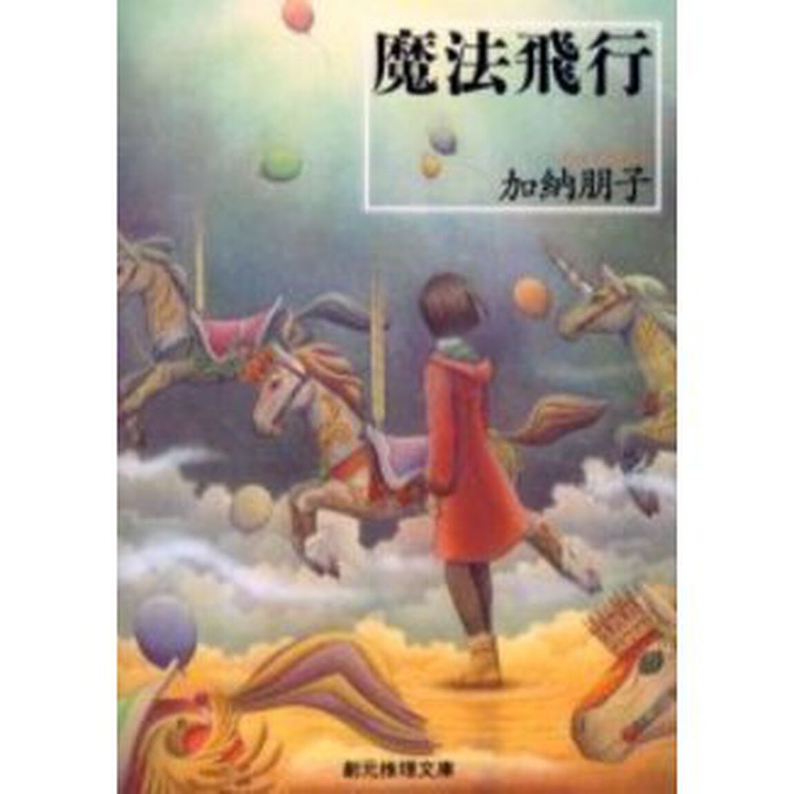 魔法飛行
