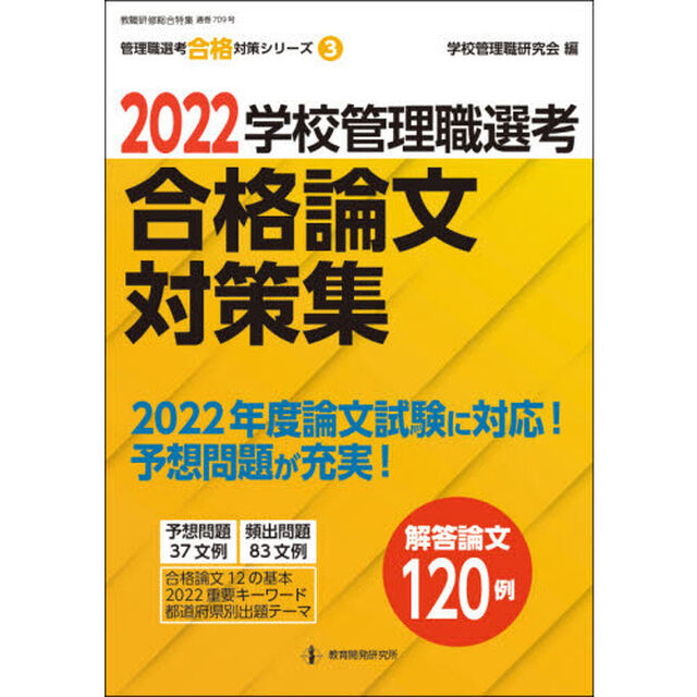学校管理職選考合格論文対策集　２０２２