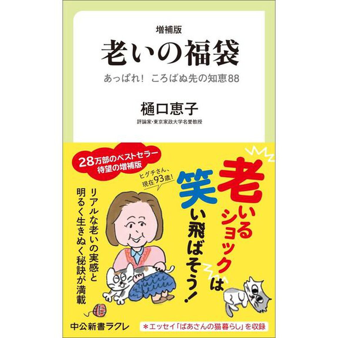 老いの福袋　あっぱれ！ころばぬ先の知恵８８「増補版」