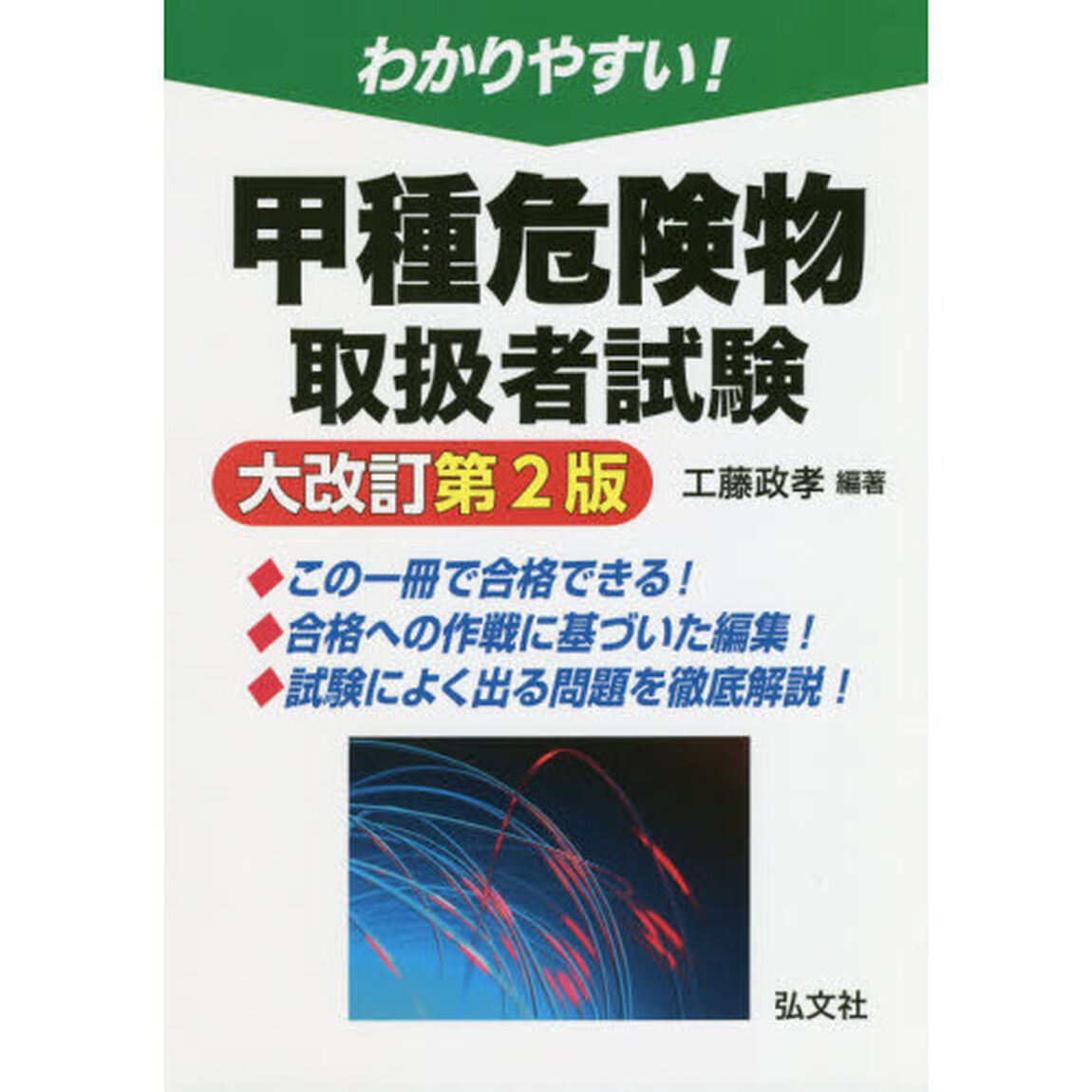 わかりやすい！甲種危険物取扱者試験「大改訂第２版」