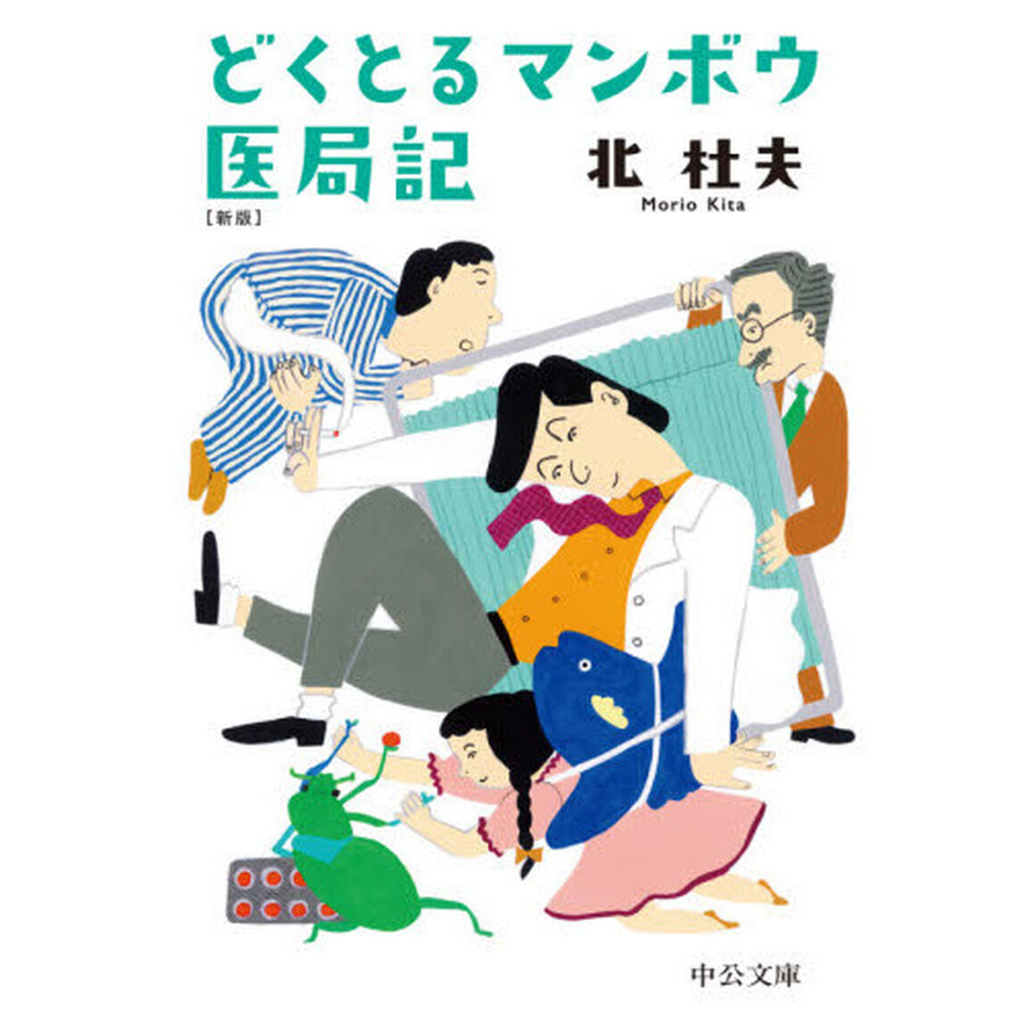 どくとるマンボウ医局記「新版」