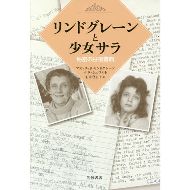 リンドグレーンと少女サラ　秘密の往復書簡